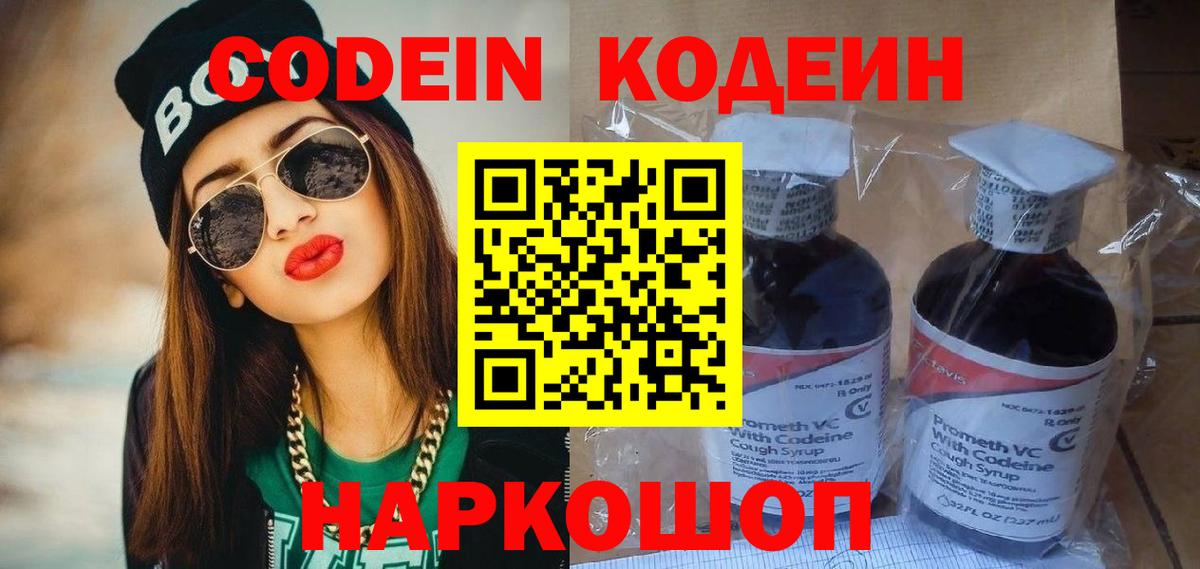 Кодеин Purple Drank  Codein напиток Lean (лин)  Зерноград 