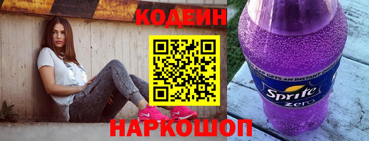 Codein напиток Lean (лин) Зерноград